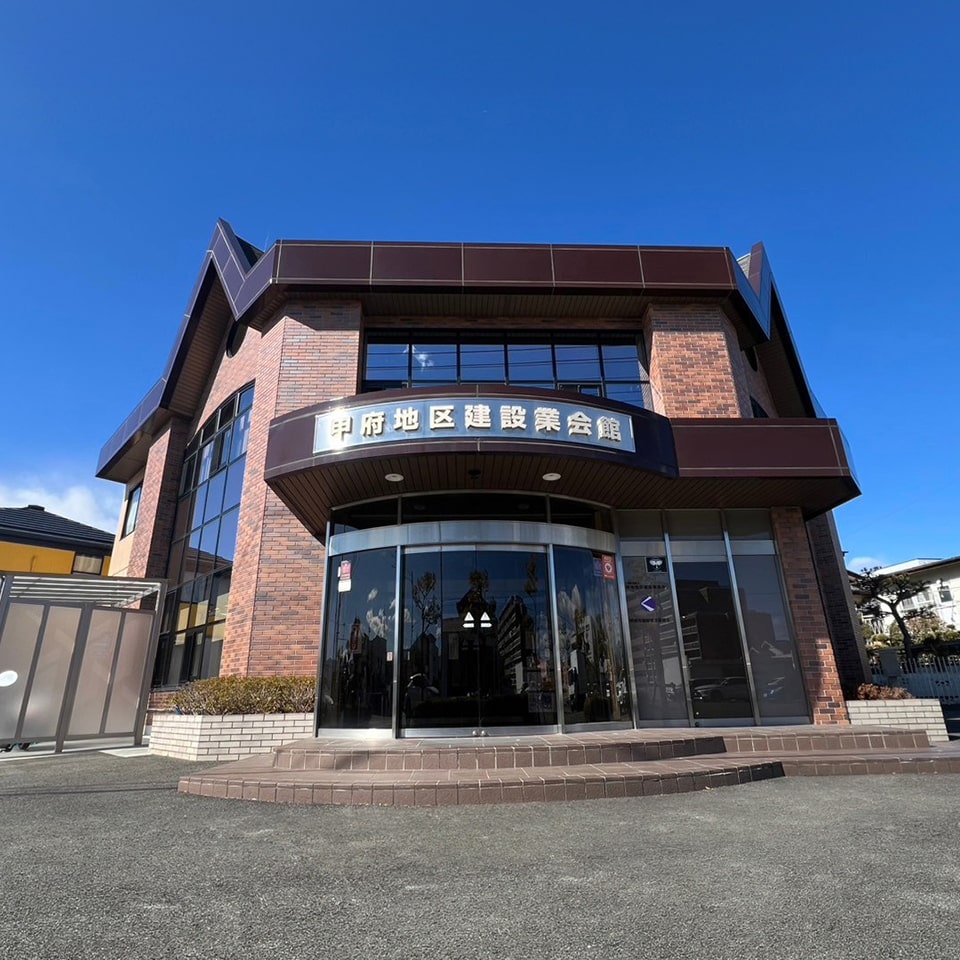 甲府地区建設業協会事務所外観